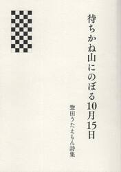 詩集　待ちかね山にのぼる１０月１５日
