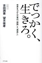 でっかく、生きろ。　世界をつかんだ男の「挑戦」と「恩返し」