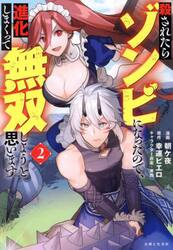 殺されたらゾンビになったので、進化しまくって無双しようと思います　２