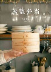 蒸篭弁当　焼かない、炒めない、揚げない蒸すからヘルシー、一気に作れる！