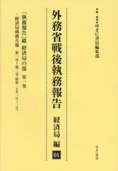 外務省戦後執務報告　経済局編０１