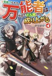 見捨てられた万能者は、やがてどん底から成り上がる　４