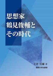 思想家鶴見俊輔とその時代