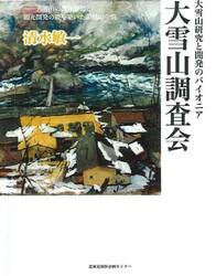 大雪山研究と開発のパイオニア大雪山調査会