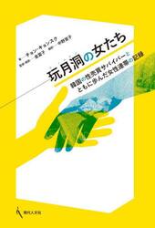 玩月洞の女たち　韓国の性売買サバイバーとともに歩んだ女性連帯の記録
