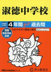 淑徳中学校　４年間スーパー過去問