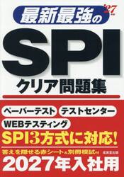 最新最強のＳＰＩクリア問題集　’２７年版