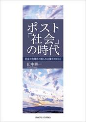 ポスト「社会」の時代　社会の市場化と個人の企業化のゆくえ