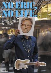 ＮＯ　ＥＲＩＣ，ＮＯ　ＬＩＦＥ．　エリックに捧げた僕らの人生