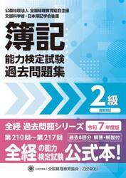 簿記能力検定試験過去問題集２級商業簿記　令和７年度版