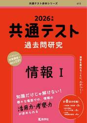 共通テスト過去問研究情報１　２０２６年版