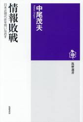 情報敗戦　日本近現代史を問いなおす