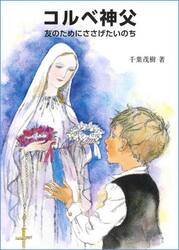 コルベ神父　友のためにささげたいのち
