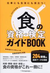 食の資格・検定ガイドＢＯＯＫ　２０２７年度版