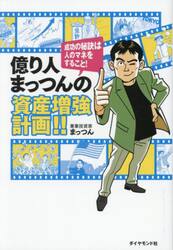 億り人まっつんの資産増強計画！！　成功の秘訣は人のマネをすること！