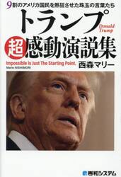 トランプ超感動演説集　９割のアメリカ国民を熱狂させた珠玉の言葉たち　Ｉｍｐｏｓｓｉｂｌｅ　Ｉｓ　Ｊｕｓｔ　Ｔｈｅ　Ｓｔａｒｔｉｎｇ　Ｐｏｉｎｔ．