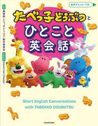 たべっ子どうぶつとひとこと英会話
