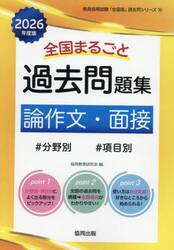 ’２６　全国まるごと過去問　論作文・面接
