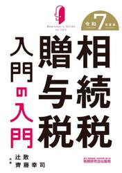 相続税贈与税入門の入門　令和７年度版