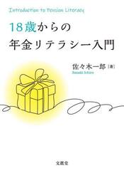 １８歳からの年金リテラシー入門