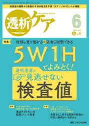 透析ケア　透析と移植の医療・看護専門誌　第３１巻６号（２０２５−６）