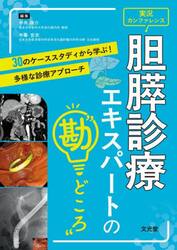 実況カンファレンス胆膵診療エキスパートの“勘どころ”　３０のケーススタディから学ぶ！多様な診療アプローチ