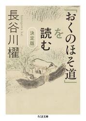 「おくのほそ道」を読む