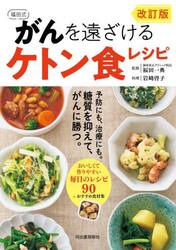 福田式がんを遠ざけるケトン食レシピ