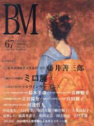 ＢＭ　美術の杜　６７（２０２５ＳＰＲＩＮＧ）