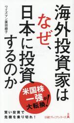 海外投資家はなぜ、日本に投資するのか