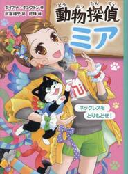 動物探偵ミア　〔１４〕