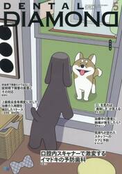 ＤＥＮＴＡＬ　ＤＩＡＭＯＮＤ　Ｖｏｌ．５０（２０２５ＭＡＹ）