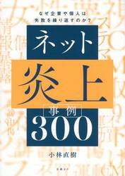 ネット炎上事例３００　なぜ企業や個人は失敗を繰り返すのか？