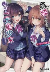 黒猫を拾ったら俺んちが二大美少女の溜まり場になった。