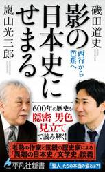 影の日本史にせまる　西行から芭蕉へ