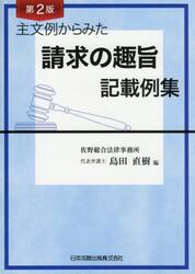 主文例からみた請求の趣旨記載例集