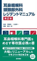 耳鼻咽喉科頭頸部外科レジデントマニュアル