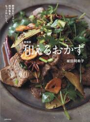 和えるおかず　野菜をたっぷり、肉や魚をもっとおいしく。