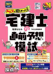 みんなが欲しかった！宅建士の直前予想模試　２０２５年度版