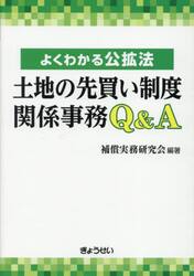 土地の先買い制度関係事務Ｑ＆Ａ　よくわかる公拡法