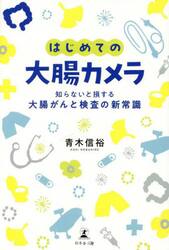 はじめての大腸カメラ　知らないと損する大腸がんと検査の新常識