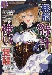 無能は不要と言われ『時計使い』の僕は職人ギルドから追い出されるも、ダンジョンの深部で真の力に覚醒する　ＴＨＥ　ＣＯＭＩＣ　４