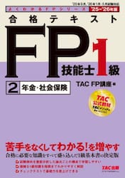 合格テキストＦＰ技能士１級　２０２５−２０２６年版２