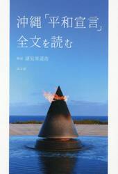沖縄「平和宣言」全文を読む