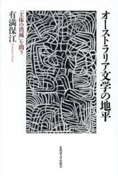 オーストラリア文学の地平　「主体の消滅」を問う