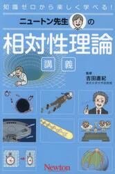 ニュートン先生の相対性理論講義　知識ゼロから楽しく学べる！