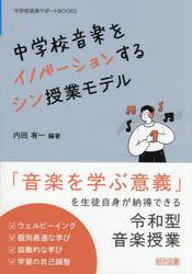 中学校音楽をイノベーションするシン授業モデル