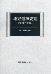 地方選挙要覧　令和７年版