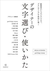 デザイナーの文字選び・使いかた　紙媒体からデジタルまで、ブランディングを成功に導く