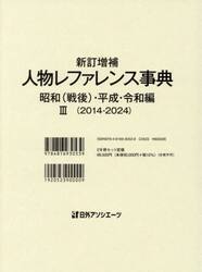 人物レファレンス事典　昭和〈戦後〉・平成・令和編３〈２０１４−２０２４〉　新訂増補　２巻セット
